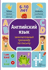 Купить Английский язык. Занимательный тренажер по письму. 6-10 лет — Фото №1