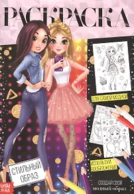 Купить Раскраска. Стильный образ — Фото №1