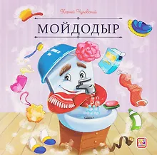 Купить Мойдодыр — Фото №1