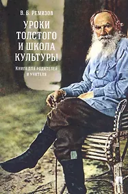 Купить Уроки Толстого и школа культуры. Книга для родителей и учителя.-М.:РГ-Пресс,2019. — Фото №1