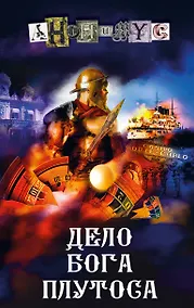 Купить Дело бога Плутоса — Фото №1