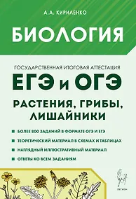 Купить Биология. ЕГЭ и ОГЭ. Раздел "Растения, грибы, лишайники". 7-е изд. — Фото №1