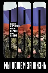 Купить Мы воюем за жизнь — Фото №1