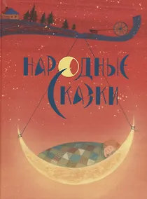 Купить Народные сказки — Фото №1