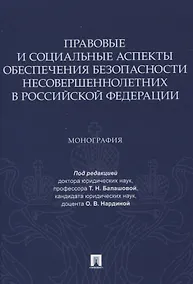 Купить Правовые и социальные аспекты обеспечения безопасности несовершеннолетних в Российской Федерации. Монография — Фото №1