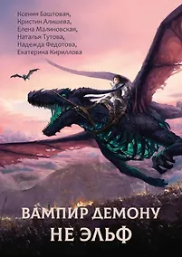 Купить Вампир демону не эльф — Фото №1