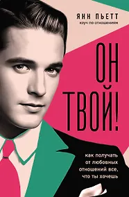 Купить Он твой! Как получать от любовных отношений все, что ты хочешь — Фото №1
