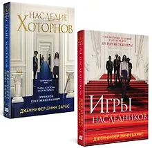 Купить Комплект из книг: Игры наследников (#1) + Наследие Хоторнов (#2) — Фото №1