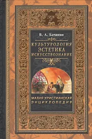 Купить Малая христианская энциклопедия. В 4 т. Том 4. — Фото №1