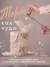 Купить Торт как чудо. Уникальный авторский декор и оригинальные рецепты тортов и десертов — Фото №1