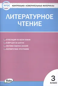 Купить Литературное чтение. 3 класс. 4 -е изд., перераб. Контрольно-измерительные материалы — Фото №1