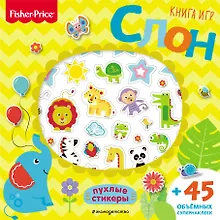 Купить Fisher Price. Слон. Книга игр + 3D наклейки — Фото №1
