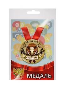 Купить Медаль Удачливый Охотник (металл) (ZMET00081) — Фото №1