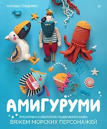Купить Амигуруми. Русалочка и обитатели подводного мира: вяжем морских персонажей — Фото №1