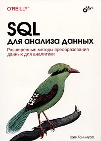 Купить SQL для анализа данных. Расширенные методы преобразования данных для аналитики — Фото №1