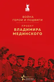 Купить Проект Владимира Мединского. Война. Герои и подвиги — Фото №1