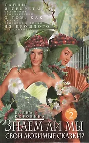 Купить Кн.2 Знаем ли мы свои любимые сказки? Тайны и секреты сказочных произведений. — Фото №1