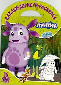 Купить Наклей, дорисуй и раскрась "Лунтик и его друзья" — Фото №1