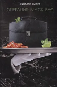 Купить Операция Black Bag (Нибур) — Фото №1