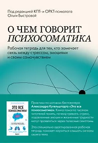 Купить О чем говорит психосоматика. Рабочая тетрадь для тех, кто замечает связь между стрессом, эмоциями и своим самочувствием — Фото №1