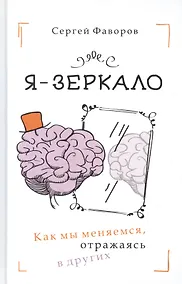 Купить Я - зеркало. Как мы меняемся, отразившись в других — Фото №1