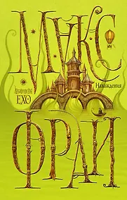 Купить Наваждения — Фото №1