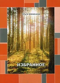 Купить Избранное — Фото №1