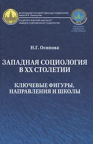 Купить Западная социология в ХХ столетии Ключевые фигуры направления и школы (Осипова) — Фото №1