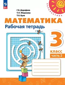 Купить Математика. 3 класс. Рабочая тетрадь. В 2-х частях. Часть 2 — Фото №1