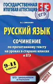 Купить ЕГЭ. Русский язык. Сочинение по прочитанному тексту на уроках в старших классах и ЕГЭ. 9-11 классы — Фото №1
