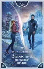 Купить Здравствуй, ледяной принц — Фото №1