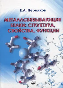 Купить Металлсвязывающие белки: структура, свойства, функции — Фото №1