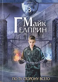 Купить Щиты миров. По ту сторону всего. Т. 3 — Фото №1