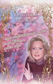 Купить Мои рифмованные мысли или Цветы моего сада. Избранные стихотворения — Фото №1