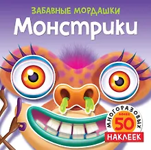 Купить Монстрики (с наклейками) — Фото №1