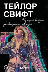 Купить Тейлор Свифт: История жизни со слов певицы — Фото №1