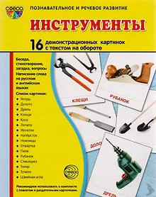 Купить Дем. картинки СУПЕР Инструменты. 16 демонстр. картинок с текстом (173х220 мм) — Фото №1