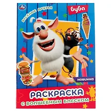 Купить Раскраска с волшебным блеском. Буба. Весёлые друзья — Фото №1