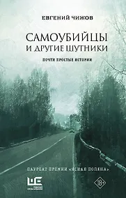 Купить Самоубийцы и другие шутники — Фото №1
