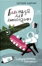 Купить Больница для динозавров: мезозойские истории — Фото №1