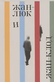 Купить Жан-Люк и Жан-Клод — Фото №1