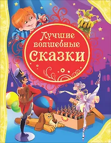 Купить Лучшие волшебные сказки — Фото №1
