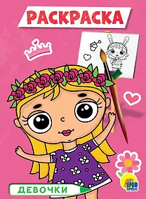 Купить РАСКРАСКА А5 эконом. ДЕВОЧКИ — Фото №1
