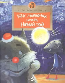 Купить Как мышонок искал Новый год — Фото №1