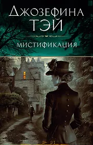 Купить Мистификация — Фото №1