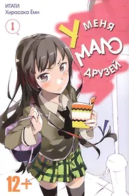 Купить У меня мало друзей. Том 1 (Boku wa Tomodachi ga Sukunai / Haganai: I Don't Have Many Friends). Манга — Фото №1