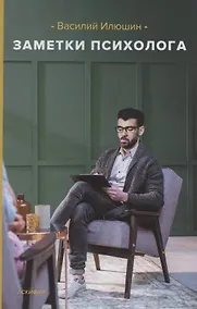 Купить Заметки психолога — Фото №1