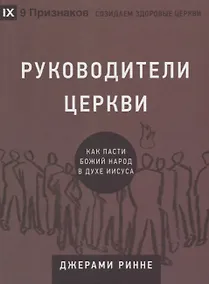 Купить Руководители церкви. Как пасти Божий народ в духе Иисуса — Фото №1