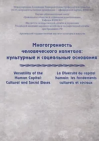 Купить Многогранность человеческого капитала: культурные и социальные основания — Фото №1