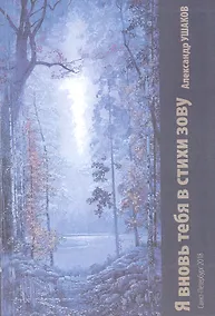 Купить Я вновь тебя в стихи зову — Фото №1